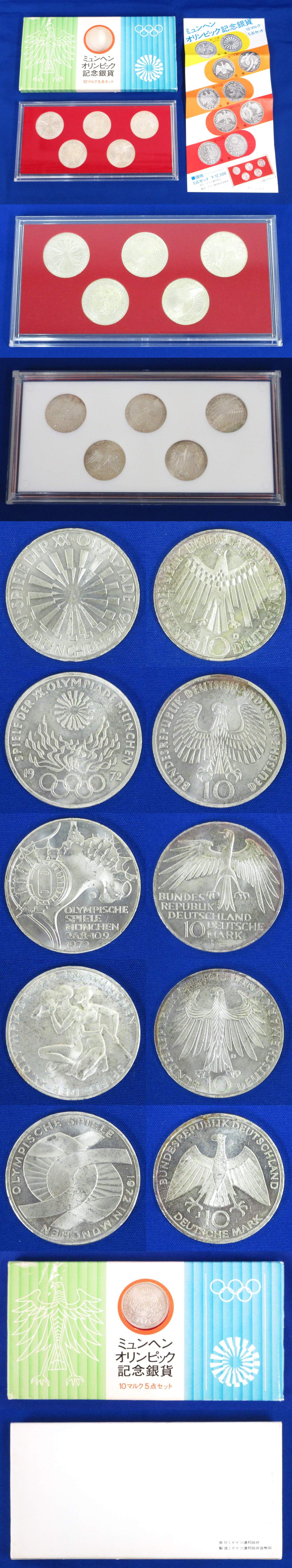 ♪ミュンヘン オリンピック 10マルク記念銀貨 5点セット ケース入り